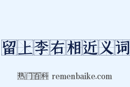 留上李右相近义词是什么意思的图片